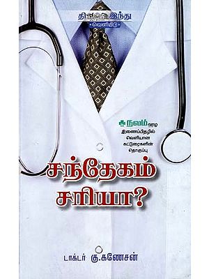 சந்தேகம் சரியா?- Santheygam Sariyaa? (Tamil)