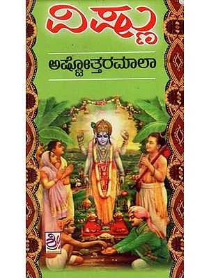 ವಿಷ್ಣು ಅಷ್ಟೋತ್ತರಮಾಲಾ- Vishnu Ashtottara Mala (Kannada)