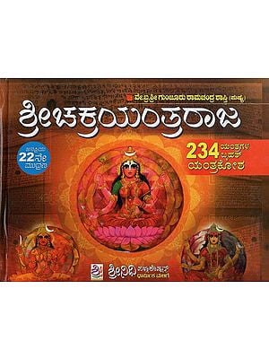 ಶ್ರೀಚಕ್ರ ಯಂತ್ರರಾಜ- Srichakra Yantraraja (Kannada)