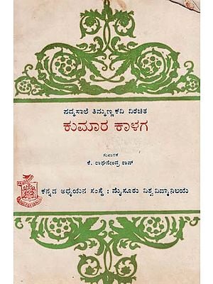 ಕುಮಾರ ಕಾಳಗ- Kumara Kalaga: Kannada (An Old and Rare Book)