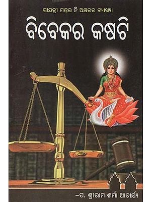 ବିବେକରା କାସତି- Bibekara Kasati (Oriya)