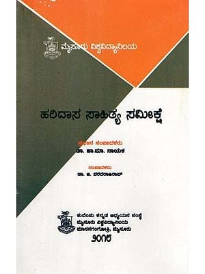 ಹರಿದಾಸ ಸಾಹಿತ್ಯ ಸಮೀಕ್ಷೆ- Haridasa Sahitya Samikshe (Kannada)