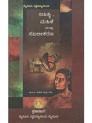 ಸಾಹಿತಿ, ಮಹಿಳೆ ಮಟ್ಟು ಸಬಲಿಕರಣ- Sahitya, Mahile Mattu Sabalikarana (Kannada)