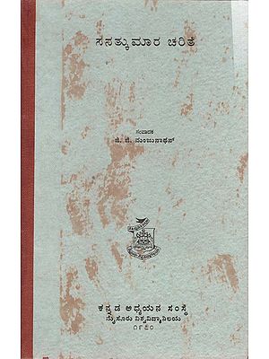 ಸನತ್ಕುಮಾರ ಚರಿತೆ- Sanatkumara Charithe in Kannada (An Old and Rare Book)