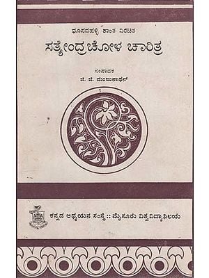 ಸತ್ಯೇಂದ್ರ ಚೋಳ ಚರಿತಾ- Dhupda Halli Shanta Virachita Satyendra Chola Charita in Kannada (An Old and Rare Book)