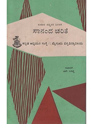 ಸನದ ಚರಿತೆ- Sananda Charite in Kannada (An Old and Rare Book)