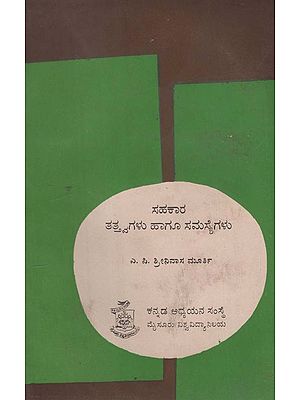 ಸಹಕಾರ-ತತ್ತ್ವಗಳು ಮತ್ತು ಸಮಸ್ಯೆಗಳು- Sahakara-Tattvagalu Mattu Samasyegalu in Kannada (An Old and Rare Book)