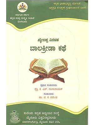 ಲಪ್ಪ ವಿರಚಿತ

ಬಾಲಕ್ರೀಡಾ ಕಥೆ- Khyelappa Virachitha Balakrida Kathe (Kannada)