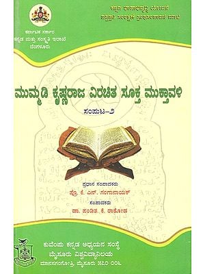 ಮುಮ್ಮಡಿ ಕೃಷ್ಣರಾಜ ವಿರಚಿತ ಸೂಕ್ತ ಮುಕ್ತಾವಳಿ- Mummadi Krishnaraja Virachita Suktamuktavali Vol. 2 (Kannada)