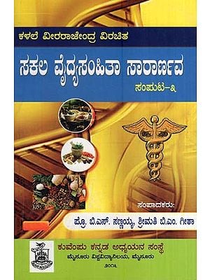 ಸಕಲ ವೈದ್ಯಸಂಹಿತಾ ಸಾರಾರ್ಣವ ಸಂಪುಟ- Sakala Vaidyasamhitha Sararnava (Volume-III in Kannada)