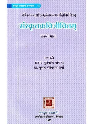 पण्डित-मल्लादि-सूर्यनारायणशास्त्रिविरचितम्: संस्कृतकविजीवितम्:- Samskrta Kavi Jivitam by Pandita Malladi Suryanarayana Shastry: Part-1