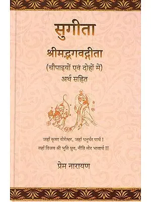 सुगीता श्रीमद्भगवद्गीता (चौपाइयों एवं दोहों में अर्थ सहित)- Sugita Srimad Bhagavad Gita (With Meaning in Chaupaiyon and Doha)