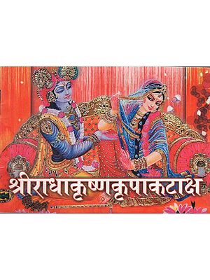 श्रीराधाकृष्णकृपाकटाक्ष- Shri Radha Krishna Kripa Kataaksh