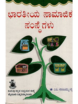 ಭಾರತೀಯ ಸಾಮಾಜಿಕ ಸಂಸ್ಥೆಗಳು: Bharatiya Samajika Samsthegalu (Kannada)