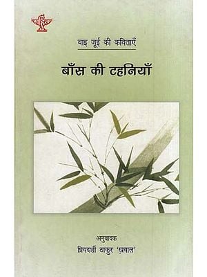 बाँस की टहनियाँ-बाई जुई की कविताएँ- Bamboo Shoots-Bai Jui's Poems