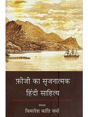 फ़िजी का सृजनात्मक  हिंदी साहित्य- Fiji's Creative Hindi Literature