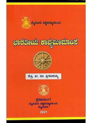 ಭಾರತೀಯ ಕಾವ್ಯಮೀಮಾಂಸೆ: Bharatiya Kavyamimamse (Kannada)