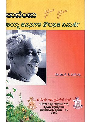 ಕುವೆಂಪು- ಆಯ್ದ ಕವನಗಳ ತೌಲನಿಕ ವಿಮರ್ಶೆ: Kuvempu- Aayda Kavanagala Toulanika Vimarshe