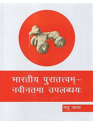 भारतीय पुरातत्त्वम्-नवीनतमा उपलब्धयः Indian Archaeology- Latest Achievements