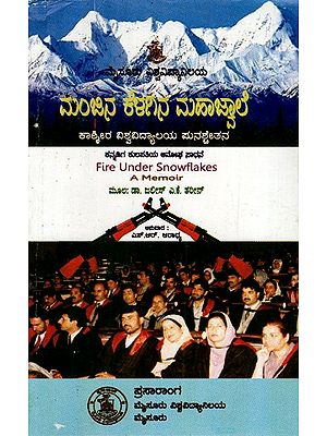 ಮಂಜಿನ ಕೆಳಗಿನ ಮಹಾಜ್ವಾಲ: Manjina Kelagina Mahajwala (Fire Under Snowflakes) in Kannada