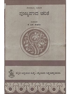 ದೇವಚನ್ದ್ರ ವಿರಚಿತ ಪೂಜ್ಯಪಾದ ಚರಿತ: Devachandra Virachitha Pujyapada Charita in Kannada (An Old & Rare Book)