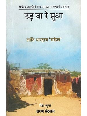 उड़ जा रे सुआ- Ud ja Rai Sua (Hindi Novel)