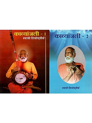 काव्यांजली: Kavyanjali (Set of Two Volumes)