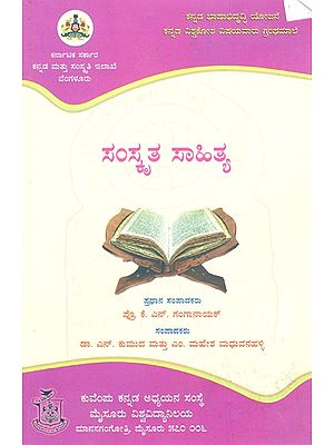 ಸಂಸ್ಕೃತ ಸಾಹಿತ್ಯ- Samskruta Sahitya (Kannada)