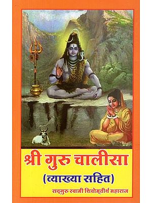 श्री गुरु चालीसा: Shree Guru Chalisa