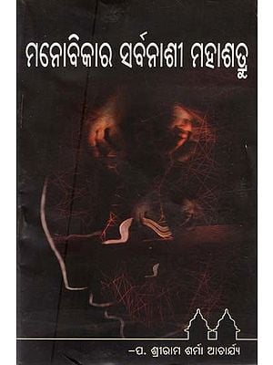 ମନୋବିକାର ସର୍ବନାଶୀ-ମହାଶତ୍ରୁ- Manobikara Sarbanashi Mahashatru (Oriya)