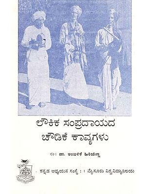 ಲೌಕಿಕ ಸಂಪ್ರದಾಯದ ಚೌಡಿಕೆ ಕಾವ್ಯಗಳು- Laukika Sampradayada Caudike Kavyagalu (Kannada)