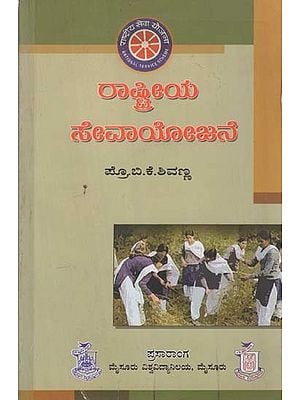 ರಾಷ್ಟ್ರೀಯ ಸೇವಾ ಯೋಜನೆ- Rashtreeya Sevaa Yojane: Ondu Chinthane (Kannada)