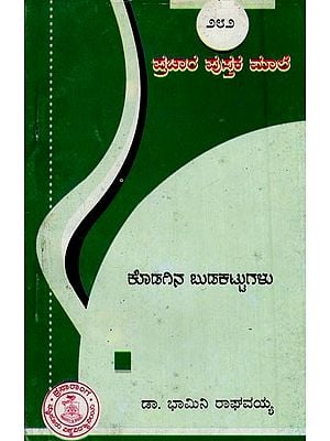 ಕೊಡಗಿನ ಬುಡಕಟ್ಟುಗಳು- Kodagina Budakattugalu-282 (Kannada)