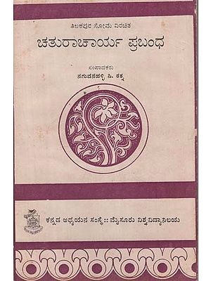 ಚತುರಾಚಾರ್ಯ ಪ್ರಬಂಧ- Chathuracharya Prabandha in Kannada (An Old and Rare Book)