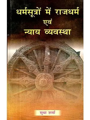 धर्मसूत्रों में राजधर्म एवं न्याय-व्यवस्था: Rajadharma and Judiciary in Dharmasutras
