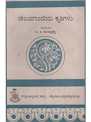 ಚೆಲುವಾಂಬೆಯ ಕೃತಿಗಳು- Cheluvambeya Krutigalu in Kannada (An Old and Rare Book)