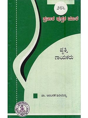 ವೃತ್ತಿಗಾಯಕರು- Vruttigayakaru-286 (Kannada)