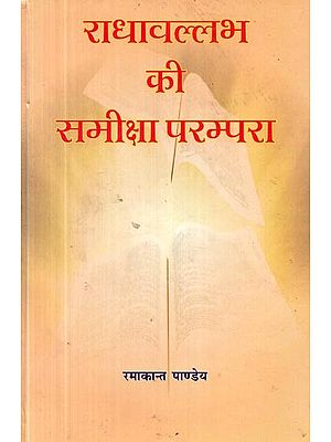 राधावल्लभ की समीक्षा परम्परा- Review Tradition of Radhavallabh