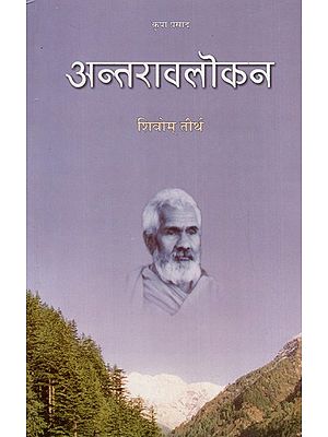 अन्तरावलोकन: Antravalokan