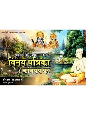 गोस्वामी श्रीतुलसीदास विरचित: विनय पत्रिका के कतिपय पद- Goswami Shri Tulsidasa Composed: Certain verses of Vinaya Patrika (Basic Hindi and Sanskrit)