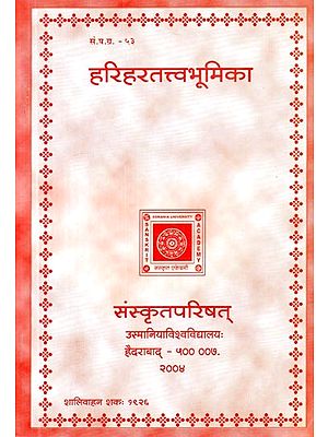 हरिहरतत्त्वभूमिका: श्री चिदानन्द भारतीस्वामिभिः विरचिता- Harihara Tattva Bhumika of Sri Chidananda Bharati Swami