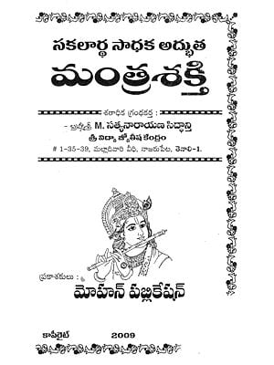 సకలార్థ సాధక అద్భుత మంత్రశక్తి- Sakalartha Sadhaka Adbhuta Mantrasakti