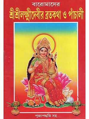 শ্রীশ্রীলক্ষ্মীদেবীর ব্রতকথা ও পাঁচালী- Vratakatha and Panchali of Sri Sri Lakshmi Devi (Bengali)