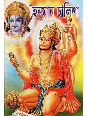 শ্ৰীশ্ৰীহনুমান চালিশা- Sri Sri Hanuman Chalisa (Bengali)