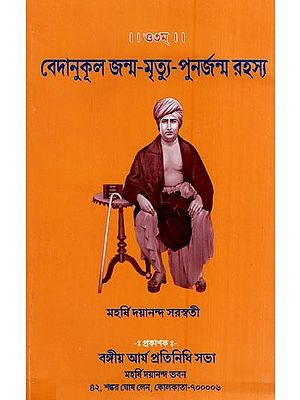 বেদানুকূল জন্ম-মৃত্যু-পুনর্জন্ম রহস্য- Vedanukul-Mystery of Birth-Death-Rebirth (Bengali)