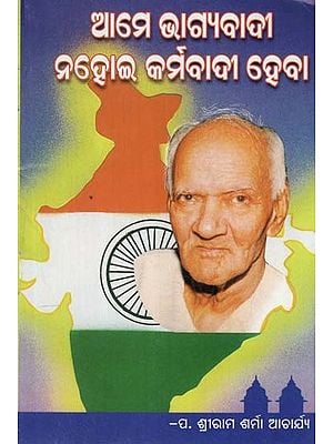 ଆମେ ଭାଗ୍ୟବାଦୀ ନ ହୋଇ କର୍ମବାଦୀ ହେବା- We will not be Fortunate Enough to be Workers (Oriya)