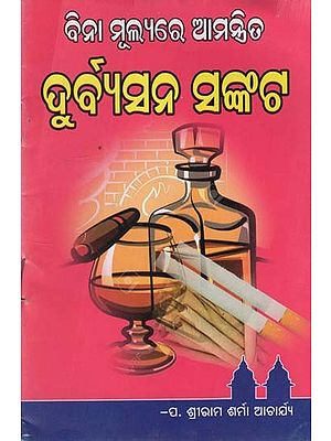 ବିନା ମୂଲ୍ୟରେ ଆମନ୍ବିତ ଦୁର୍ବାସନ ସଙ୍କଟ- The Crisis of Free Will is Over (Oriya)