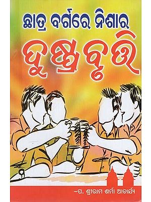 ଛାତ୍ର ବର୍ଗରେ ନିଶାର ଦୁଷ୍ପ୍ରବୃତ୍ତି- Drunkenness in the Student Body (Oriya)