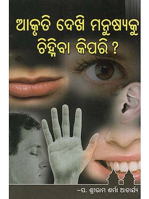 ଆକୃତି ଦେଖ୍ ମନୁଷ୍ୟକୁ ଚିହ୍ନିବା କିପରି ?- Akruti Dekhi Manushyaku Chihniba Kipari? (Oriya)