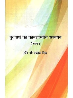 पुरुषार्थ का कामशास्त्रीय अध्ययन (काम)- Study of Kamashastra of Purushartha (Kama)